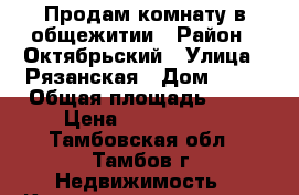 Продам комнату в общежитии › Район ­ Октябрьский › Улица ­ Рязанская › Дом ­ 28 › Общая площадь ­ 27 › Цена ­ 1 100 000 - Тамбовская обл., Тамбов г. Недвижимость » Квартиры продажа   . Тамбовская обл.,Тамбов г.